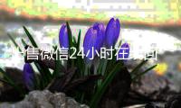 出售微信24小时在线回收（回收快手号秒结账）